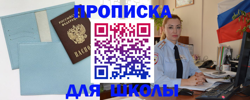 временная регистрация для школы в Кохме